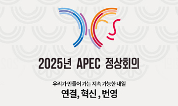 2025년 APEC 정상회의 우리가 만들어가는 지속 가능한 내일 연결, 혁신, 번영