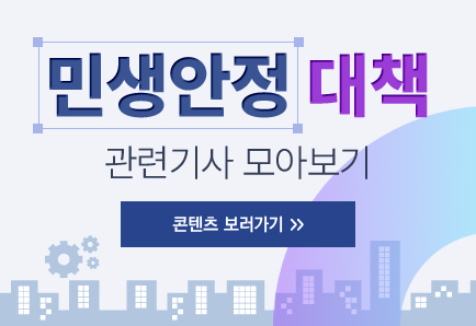 민생안정 대책 관련 콘텐츠 보러가기