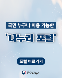 국민 누구나 이용 가능한 나누리포털 포털바로가기 KTV 나누리