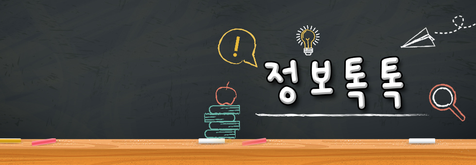 정보톡톡