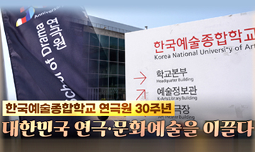 한국예술종합학교 연극원 30주년 대한민국 연극.문화예술을 이끌다