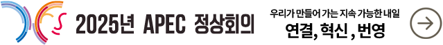 2025년 APEC 정상회의 우리가 만들어가는 지속가능한 내일 연결, 혁신, 번영