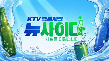 KTV 팩트체크「뉴 사이다」 다시보기 목록으로 이동