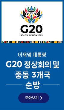 G20 정상회의 및 중동 3개국 순방