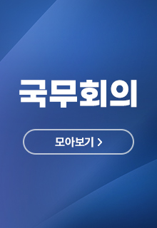 국무회의 모아보기
