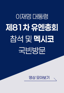 제81차 유엔총회 참석 및 멕시코 국빈방문 영상 모아보기