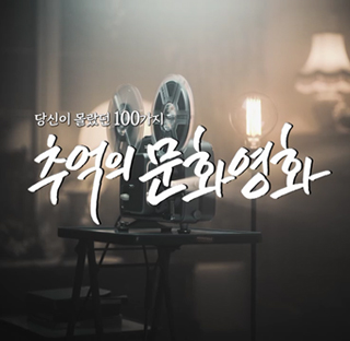추억의 문화영화 다시보기 목록으로 이동