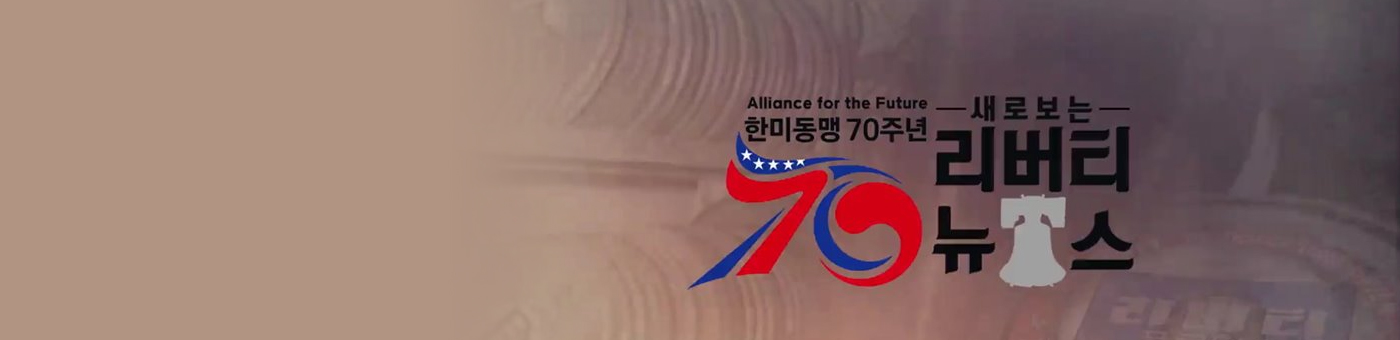 한미동맹 70주년 새로 보는 리버티뉴스