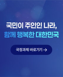 국민이 주인인 나라, 함께 행복한 대한민국 국정과제 바로가기