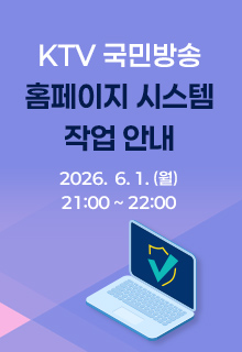 KTV 국민방송 홈페이지 시스템 작업안내 2026.6.1(월) 21:00~22:00