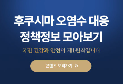 후쿠시마 오염수 대응 정책정보 모아보기 바로가기