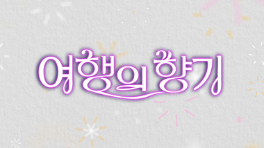 여행의 향기 다시보기 목록으로 이동