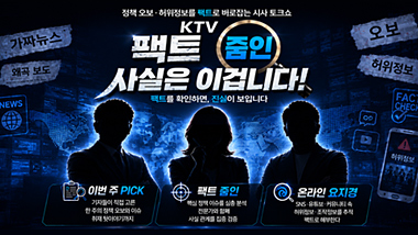 KTV 팩트 줌인 사실은 이겁니다 다시보기 목록으로 이동