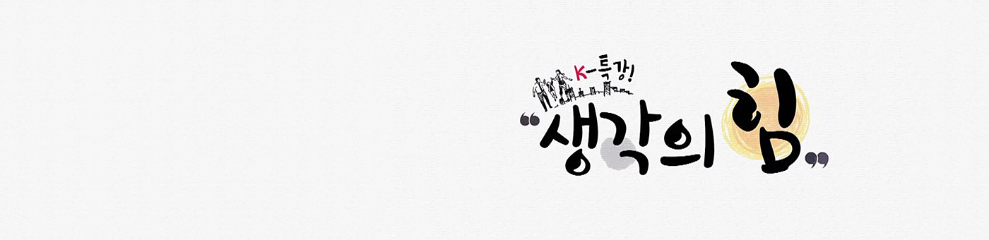 K-특강! 생각의 힘
