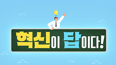 혁신이 답이다 다시보기 목록으로 이동