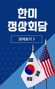 한미 정상회담