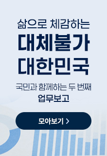 삶으로 체감하는 대체불가 대한민국 국민과 함께하는 두 번째 업무보고 모아보기