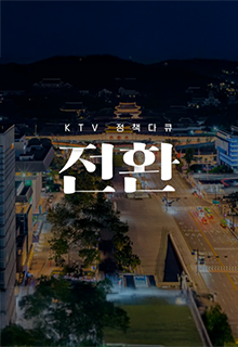 KTV 정책다큐 전환