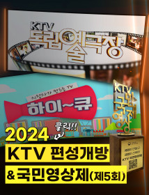 2024 KTV 편성개방 국민영상제(제5회)