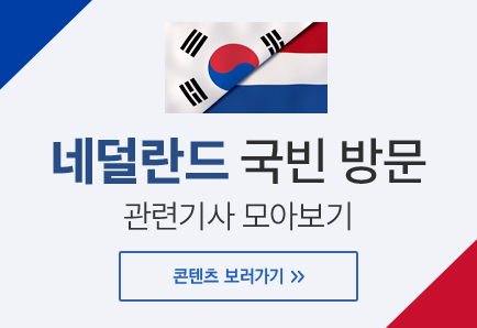 윤 대통령, 네덜란드 국빈 방문 관련 콘텐츠 보러가기