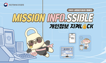 개인정보보호위원회 - 2025 내정보지킴이 캠페인 MISSION INFO.SSIBLE 개인정보 지켜LOCK