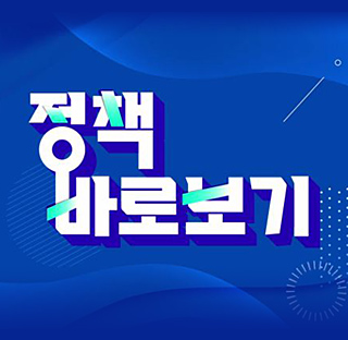 정책바로보기 다시보기 목록으로 이동