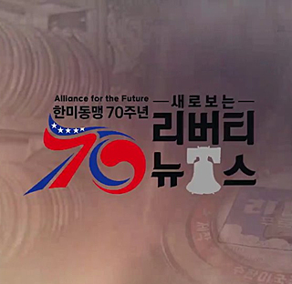 한미동맹 70주년 새로 보는 리버티뉴스 다시보기 목록으로 이동
