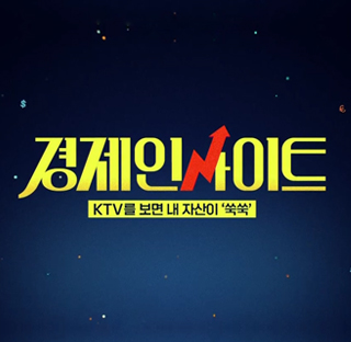 생방송 경제 인사이트 다시보기 목록으로 이동