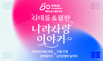 광복 80 빛나는 발걸음 새로운 길 현충시설 스탬프 투어 시대를 초월한 나라사랑 이야기 2025년 8월 15일 광복절부터 11월 17일 순국선열의날까지 10개의 주제 전국 82개의 현충시설 이야기 시대를 초월해 나라와 국민을 위해 애쓰신 선열들의 뜨거운 나라사랑 이야기를 스탬프 투어를 통해 알아보세요 www.815-1117.kr 스탬프북 신청 오픈 2025년 8월 15일 기념품 신청 기간 2025년 11월 23일까지