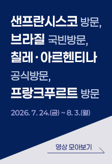 샌프란시스코 방문, 브라질 국빈방문, 칠레·아르헨티나 공식방문, 프랑크푸르트 방문 2026.07.24.(금) ~ 8.3.(월)