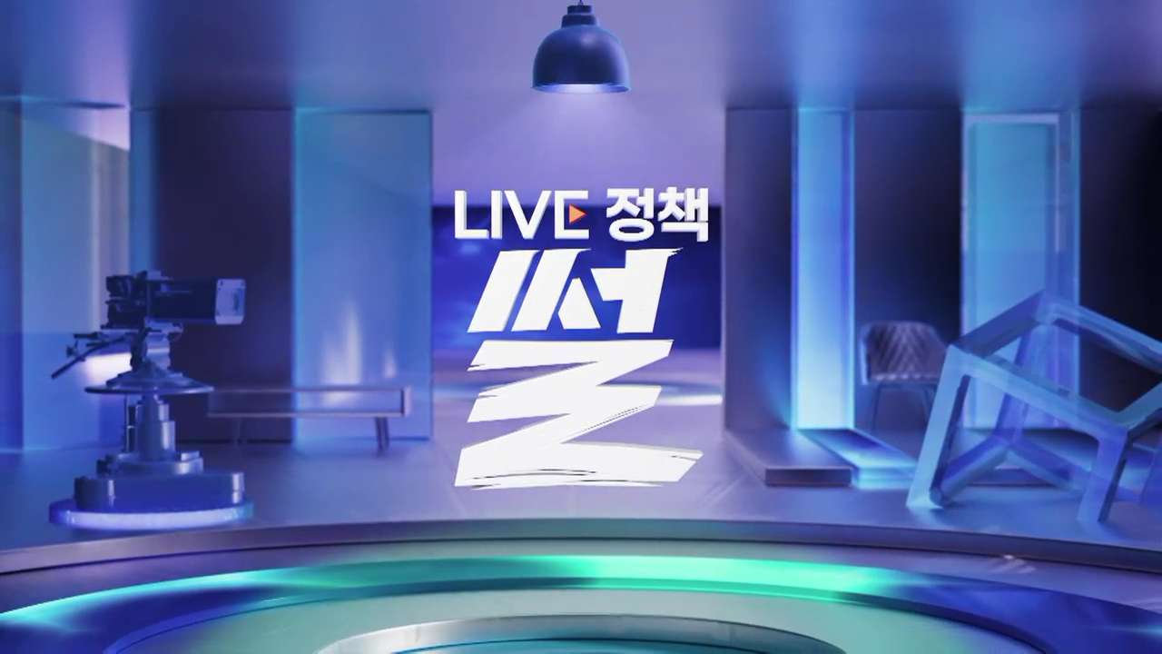 LIVE 정책 썰 다시보기 목록으로 이동