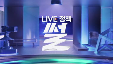 LIVE 정책 썰목록 이동