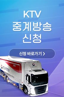 KTV 중계방송 신청 신청 바로가기