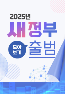 새정부 출범 정책이슈 바로가기