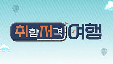 취향 저격 여행 다시보기 목록으로 이동