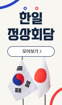 한일 정상회담