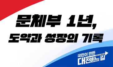 문화체육관광부 "문체부 1년 도약과 성장의 기록" 국민이 만든 대전환의 길