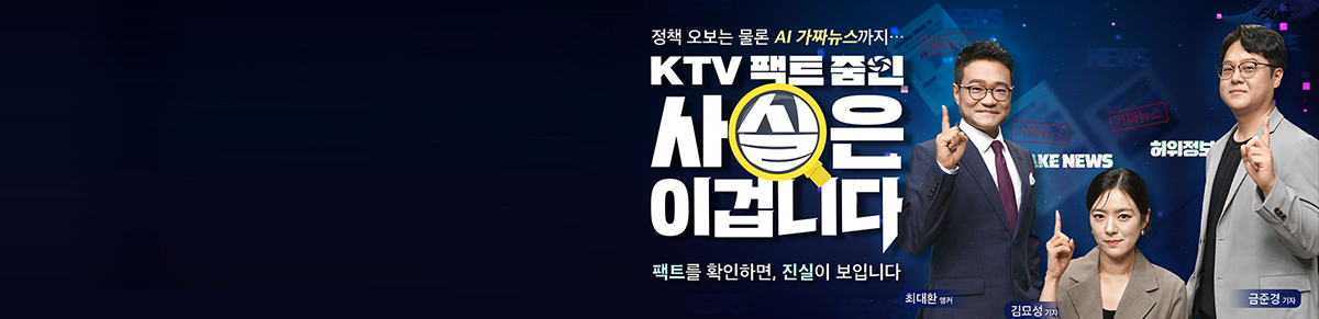 KTV 팩트 줌인 사실은 이겁니다