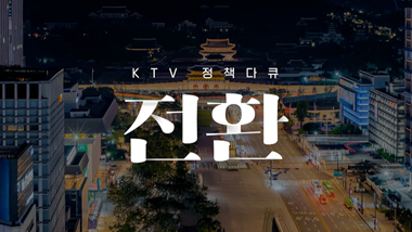 KTV 정책다큐 전환 다시보기 목록으로 이동