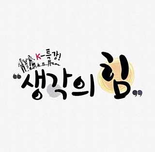 K-특강! 생각의 힘 다시보기 목록으로 이동
