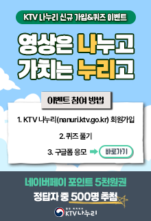KTV 나누리 신규 가입&amp;퀴즈 이벤트. 영상은 나누고 가치는 누리고. 네이버페이 포인트 5천원권 정답자 중 500명 추첨