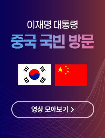 이재명 대통령 중국 국빈 방문