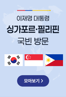 이재명 대통령 싱가포르 필리핀 국빈방문 바로가기