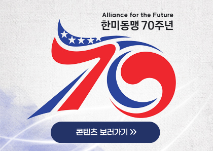 한미동맹 70주년 정책이슈 바로가기