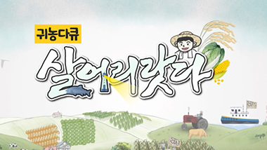 귀농다큐 살어리랏다 다시보기 목록으로 이동