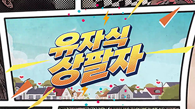 유자식 상팔자 다시보기 목록으로 이동