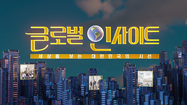 생방송 글로벌 인사이트 다시보기 목록으로 이동