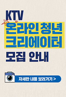KTV 온라인 청년 크리에이터 모집안내 자세한 내용 보러가기