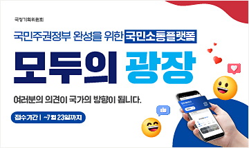 국가기록위원회 국민주권정부 완성을 위한 국민소통플랫폼 모두의 광장 여러분의 의견이 국가의 방향이 됩니다. 접수기간 ~7월 23일 까지