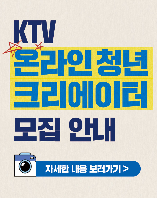 KTV 온라인 청년 크리에이터 모집안내 자세한 내용 보러가기